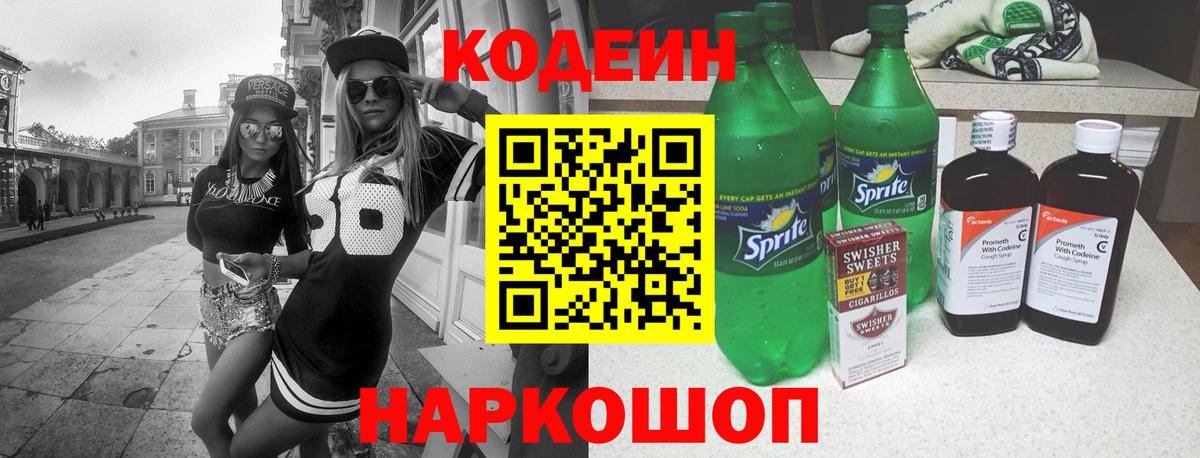 Кодеин Purple Drank Курчатов