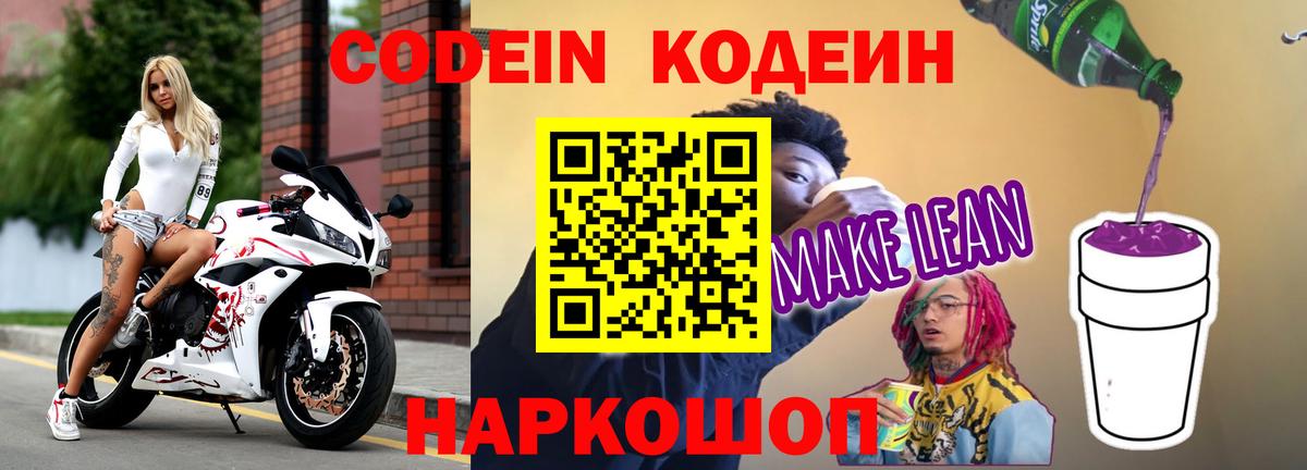 Codein напиток Lean (лин)  Вход с VPN  Курчатов 