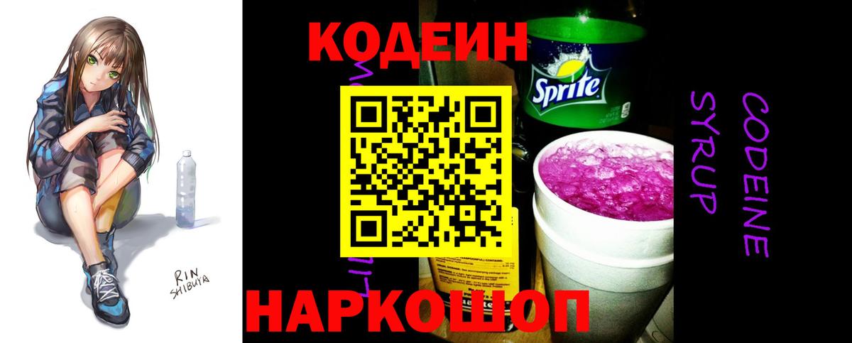 Кодеин Purple Drank Курчатов