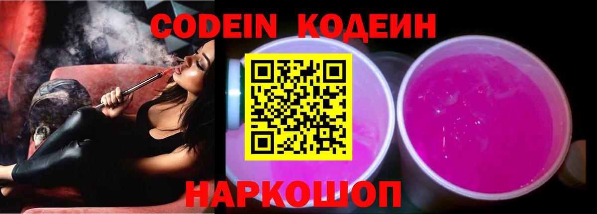 Codein Purple Drank  Курчатов  Кодеин Purple Drank 