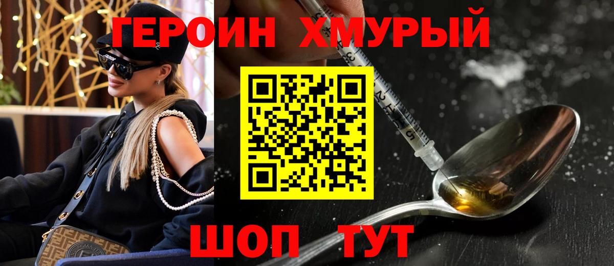 ГЕРОИН хмурый Курчатов
